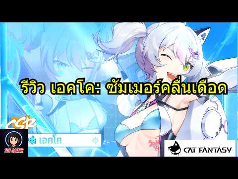 Cat Fantasy เเนะนำ "เอคโค: ซัมเมอร์คลื่นเดือด”  #torgamer #bonfire #bonfiregathering