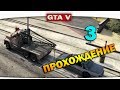 ч.03 Прохождение GTA 5 - Операция "Буксирчик" 