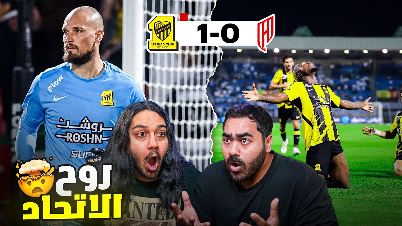 الاتحاد ضد القادسية 🔥😱 | الاتحاد ينفجرررر 💣🔥 | ردة فعل اهلاوية مباشرة 👀?