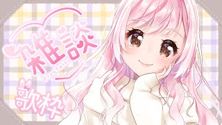 【 雑談 / 歌枠 】ただいまぁ～！色々落ち着いたから、またのんびりやっていく報告～🐤【Vtuber】