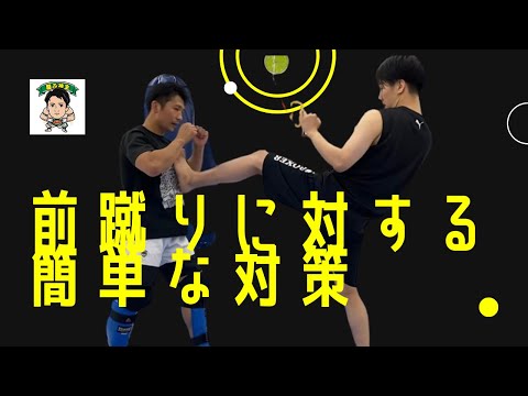 前蹴りが厄介な相手への簡単な対策