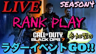 🔴LIVE【BO7】 season4 ラダーイベント残り4日🌟雑談しながらenjoyランク🫶枠空いてる時は参加可能です👌´-初見さんも大大大歓迎であります🥹