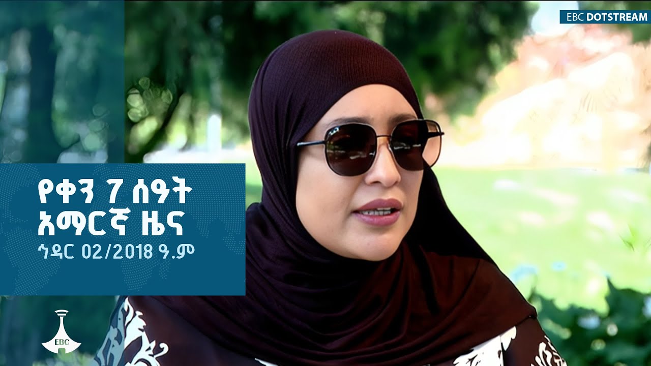 የቀን 7 ሰዓት አማርኛ ዜና … ኅዳር 02/2018 ዓ.ም ETV | EBC | EBCDOTSTREAM