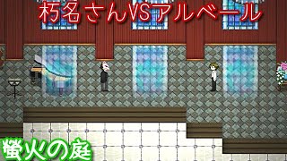 【実況】螢火の庭 part9