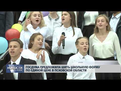 Новости Псков 14.08.2018 # Госдума предложила шить школьную форму по единой цене в Псковской области