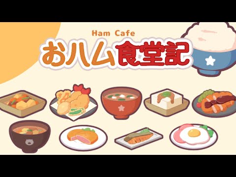 ϥ࿩Ʋ-HamCafe-Ҳư