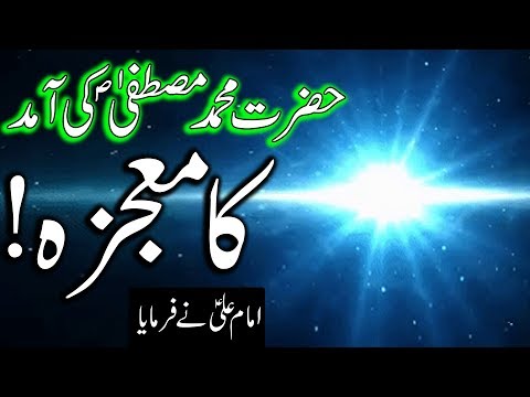Hazrat Muhammad Mustafa SAWW Ki Amad Ka Mojza | Sab Se Bara Waqia | Rasool | Nabi | Mehrban Ali