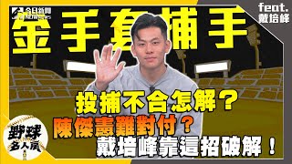 [分享] 戴培峰:傑憲 丟紅中給你怎麼一直不打出去