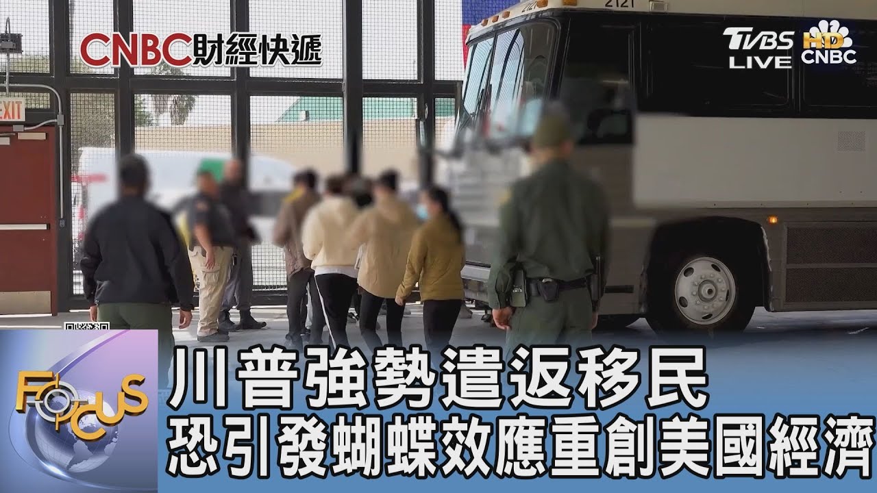 川普強勢遣返移民 恐引發蝴蝶效應重創美國經濟