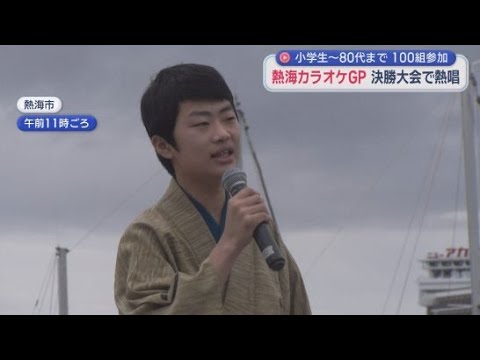 YouTube Video 土石流被災者を元気にしたい「熱海カラオケグランプリ」　決勝進出の100組が自慢の歌声を披露　静岡・熱海市