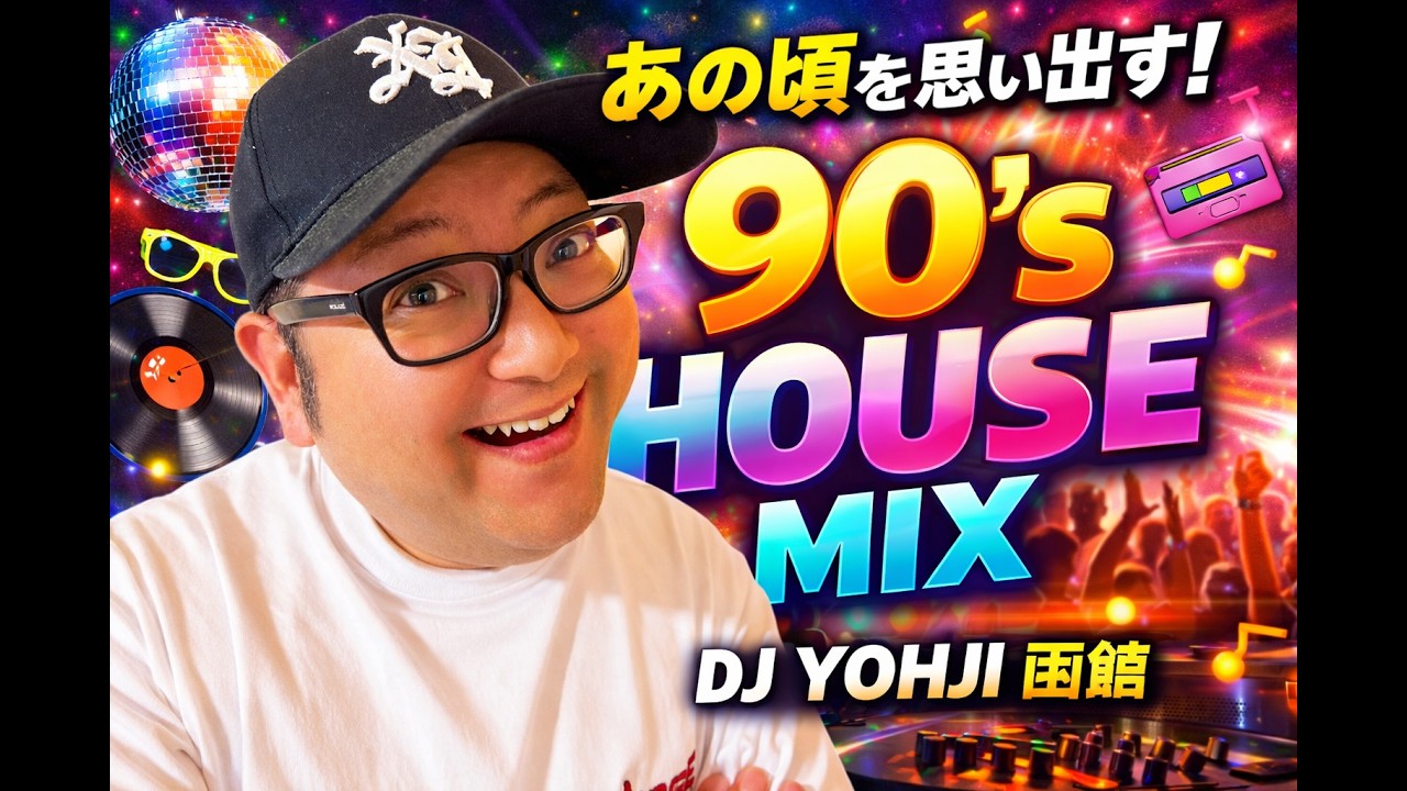 あの頃を思い出す！90's HOUSE MIX!! DJ YOHJI 函館 MUSIC BAR GODERE