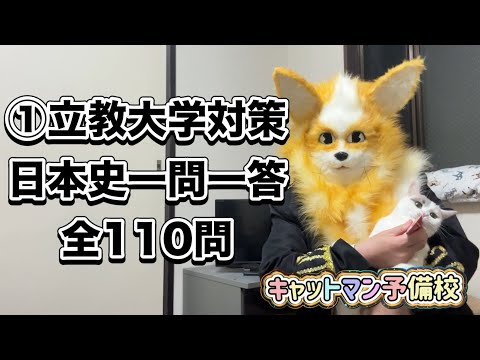 史学科 立教大学対策・日本史一問一答 聞き流し過去10年分の過去問をもとに作成・MARCHレベル・睡眠用