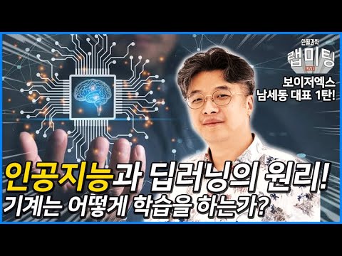 인공지능, 딥러닝을 알고싶다면 이 영상을 보세요 (보이저엑스 남세동 대표) [인공지능 시리즈 1/3]