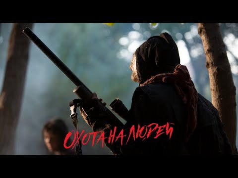 Охота на людей / Триллер / Приключения / HD