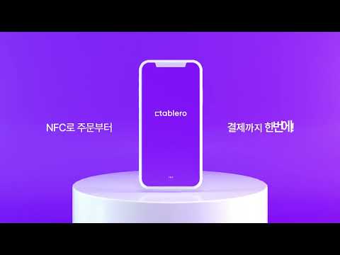 테이블로 -  맛집 예약부터 스마트주문/결제를 한번에 video thumbnail