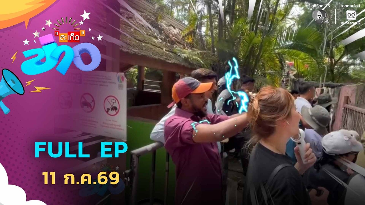สะเก็ดข่าว | FULL EP | 11 ก.ค.69