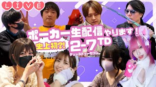 【Live】史上初!2-7TDで生配信します!(デューストゥーセブン) 【ポーカー生配信】