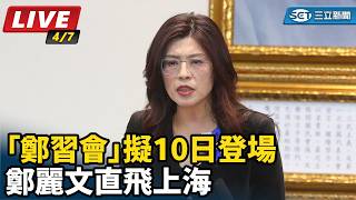 鄭麗文直飛上海 「鄭習會」擬10日登場