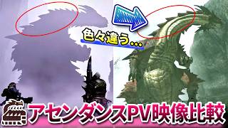 【映像比較】謎の古龍のシルエットに『明らかな変化』が…！雲居の遺跡群の視認性などアナウンスPVを徹底考察【モンハンアセンダンス】