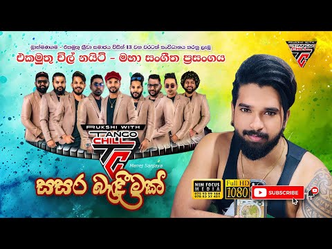 Sasara Bandeemak | සසර බැඳීමක් | Manej Sanjaya with  Tango Chill