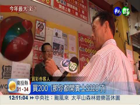 超威頭彩15.2億! 彩迷捧33萬包牌