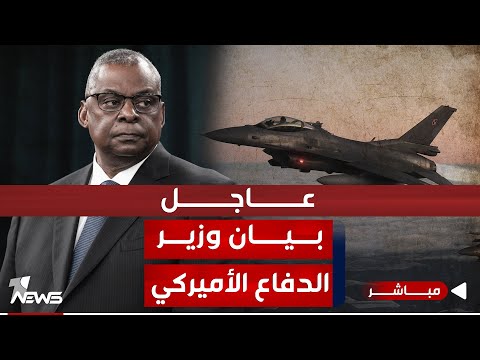 شاهد بالفيديو.. عاجل | بيان لوزير الدفاع الأميركي حول الغارة الجوية على جرف الصخر | موجز اخبار الصباح 2024/1/24