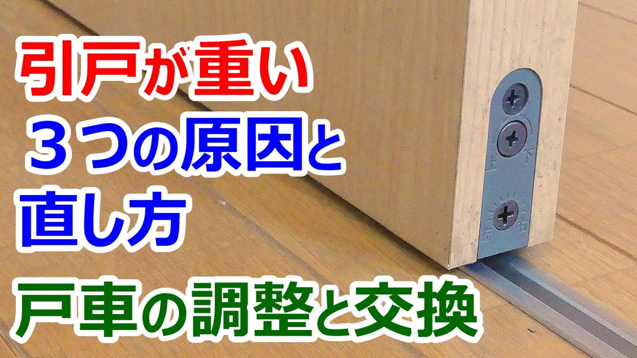 引戸が重い時の3つの原因と直し方　戸車の調整と交換方法