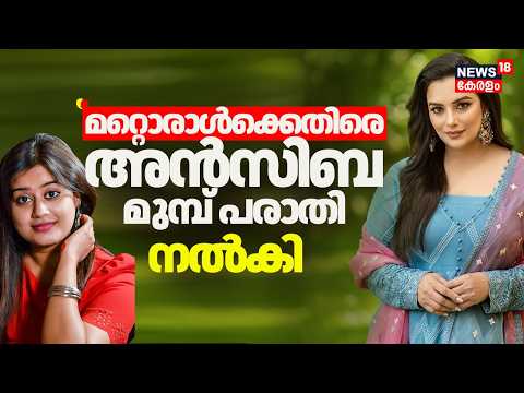 ''മറ്റൊരാൾക്കെതിരെയും അൻസിബ മുമ്പ് പരാതി നൽകി''  Shweta Menon | Ansiba Against Tiny Tom
