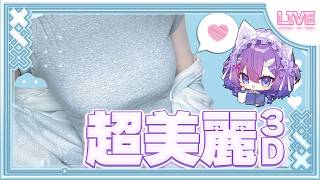 【超美3D】一起吃咖喱吧！【夜月诗乃 / 新晋虚拟主播】#聊天 #聊天