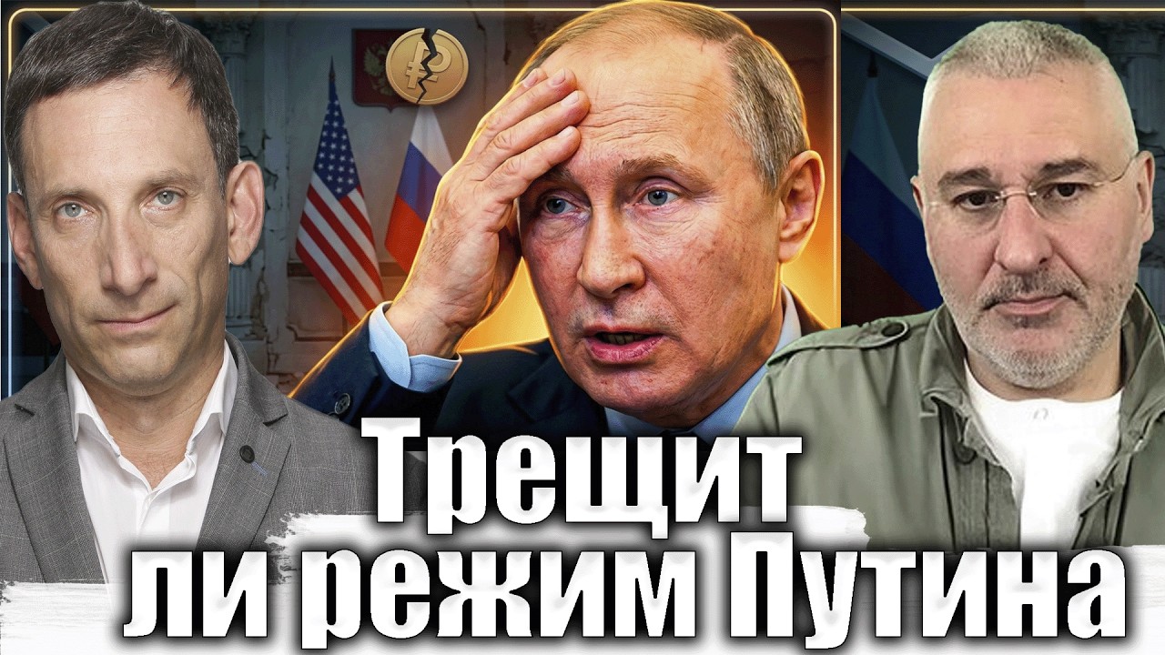 Трещит ли режим Путина | Виталий Портников @FeyginLive​