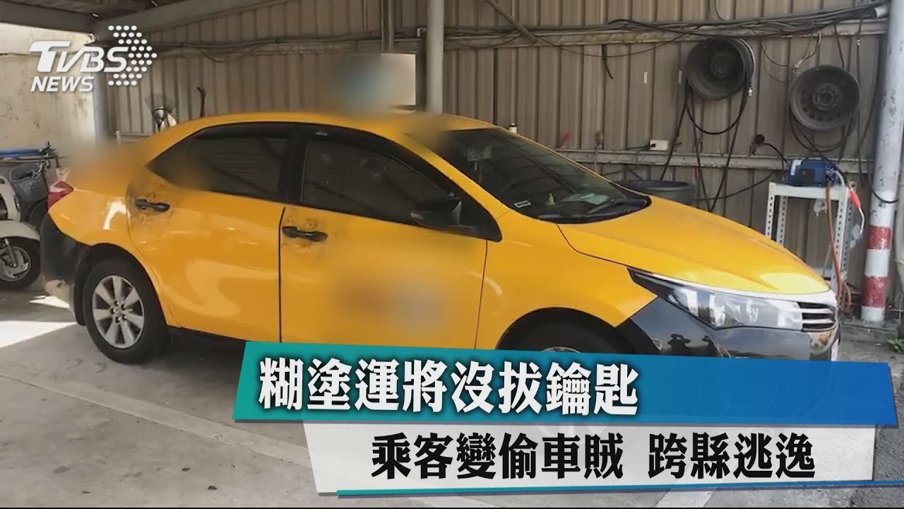 糊塗運將沒拔鑰匙!乘客變偷車賊 跨縣逃逸