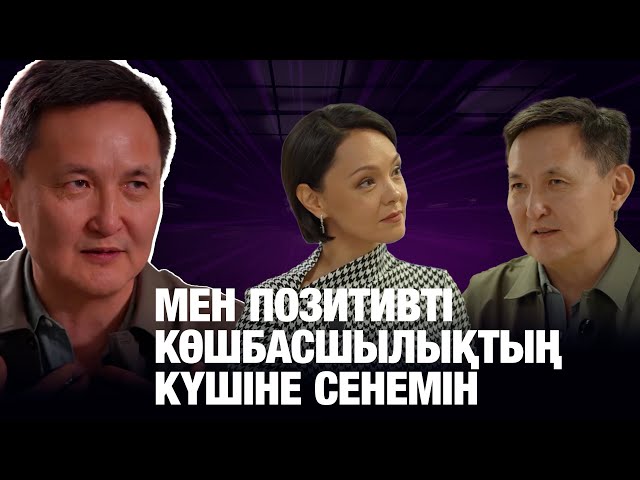 Арсен Томский: Мен позитивті көшбасшылықтың күшіне сенемін