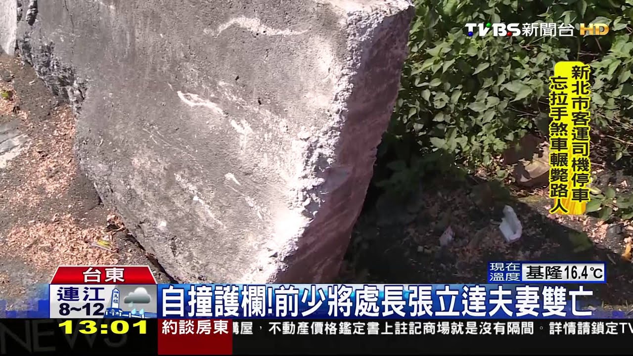 自撞護欄！　前少將處長張立達夫妻雙亡