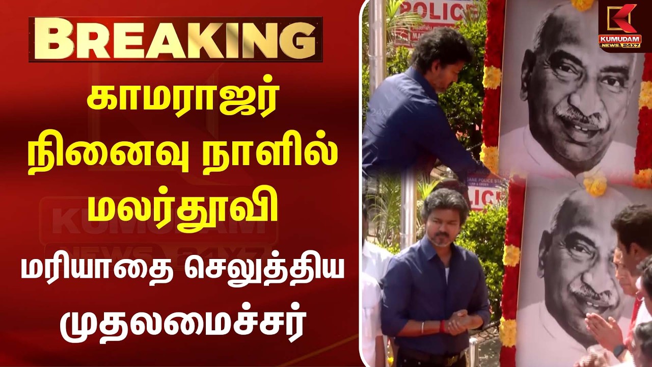 காமராஜர் நினைவு நாளில் மலர்தூவி மரியாதை செலுத்திய முதலமைச்சர் விஜய் | TVK | CM Vijay | Kumudam News