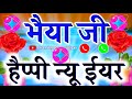 भैया के लिए नए साल की शायरी 🌹 Bhaiya ji Happy New Year 🌹 Hindi shayari 
