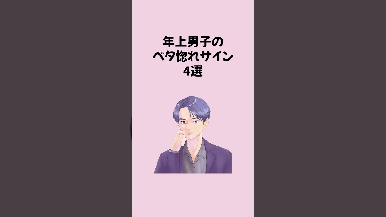 年上男子のベタ惚れサイン4選 #恋愛 #恋愛運アップ #恋愛心理学
