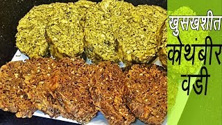 खमंग कोथिंबीर वडी  | How to make Kothimbir Vadi | Crispy Coriander Fritters | MadhurasRecipe