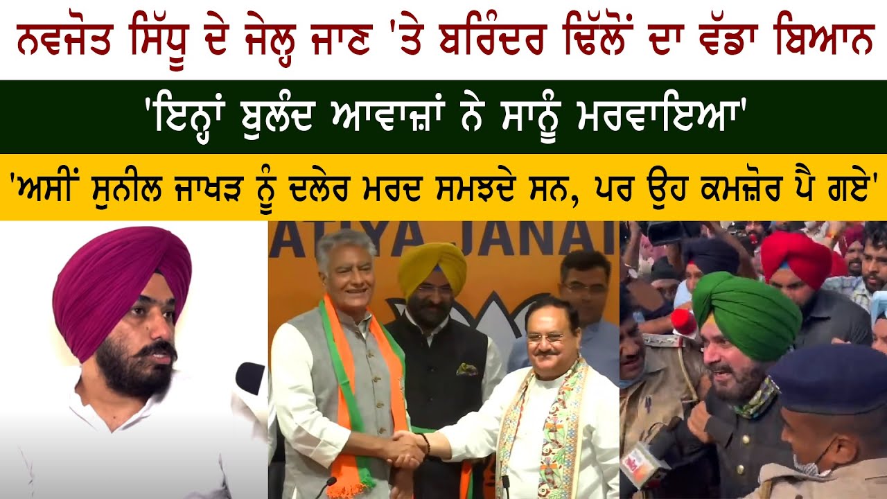 Youth Congress President Brinder Singh Dhillon Interview - Navjot Sidhu Jail - Sunil Jakhar BJP Youth Congress President Brinder Singh Dhillon Interview - Navjot Sidhu Jail - Sunil Jakhar BJP