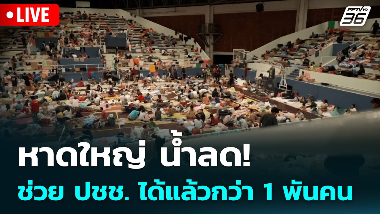 🔴 Live เที่ยงทันข่าว | หาดใหญ่ น้ำลด! ช่วย ปชช.ได้แล้วก?