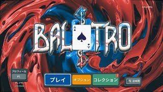 [初見] ポーカー＆ローグライクゲームを楽しむ [BALATRO]