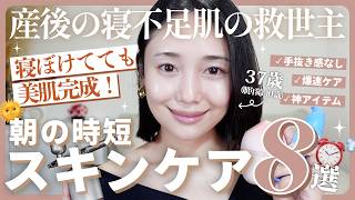 【時短スキンケア】産後＆寝不足の忙しい朝でも美肌になれるおすすめ時短スキンケア８選