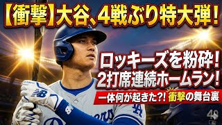 【衝撃】大谷翔平が完全復活！！4戦ぶりの一発＆2打席連発でロッキーズ粉砕！！