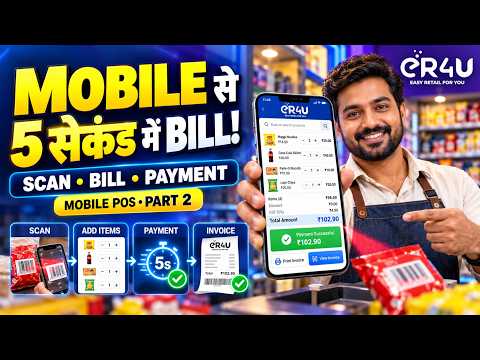 eR4U Mobile POS से 5 सेकंड में Billing कैसे करें? | Hindi Demo Part 2