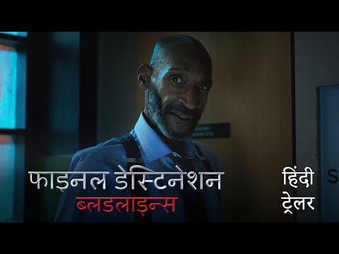 फाइनल डेस्टिनेशन ब्लडलाइन्स (Final Destination Bloodlines) | Official Hindi Trailer