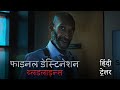 फाइनल डेस्टिनेशन ब्लडलाइन्स Final Destination Bloo