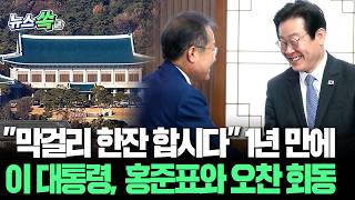 막걸리 한잔 합시다 약속 1년 만에…이 대통령, 홍준표와 '막걸리 회동' [뉴스쏙] / 연합뉴스TV(YonhapnewsTV)