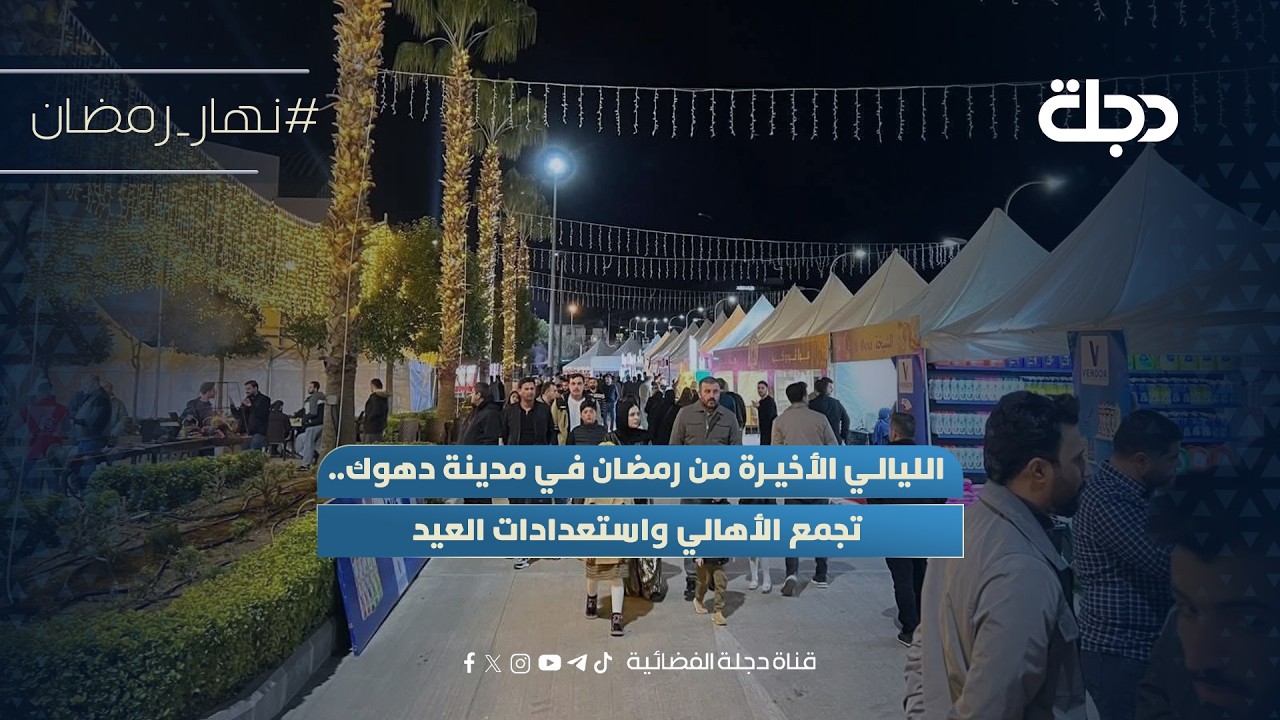 فيديو | الليالي الأخيرة من رمضان في مدينة دهوك.. تجمع الأهالي واستعدادات العيد