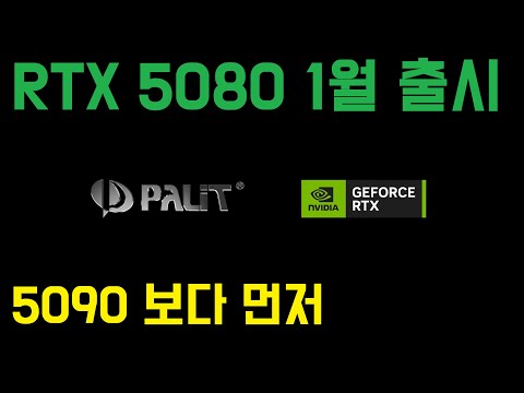 RTX 5090 보다 5080이 먼저 나와? 1월 중순 출시