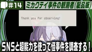 #14（完結）【 ミカクテイ事件の観測者 -Demons'Timeline- （製品版 / ネタバレ注意）】えるしっているか しにがみはりんごしかたべない