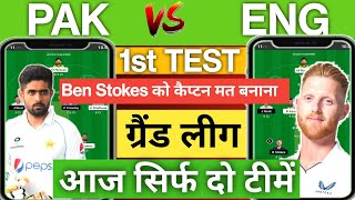 ENG vs PAK 1st Test Dream11 Prediction| Pak vs Eng Dream11 Prediction| 1st Test Dream11 Prediction
